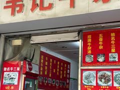 -韦记牛杂汤(清晖园店)