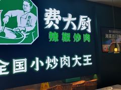 -费大厨辣椒炒肉(太平老街店)
