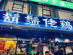 门面-凤兴鸡煲(宝安海雅店)