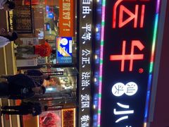 -幸运牛汕头小黄牛牛肉火锅(梅林店)
