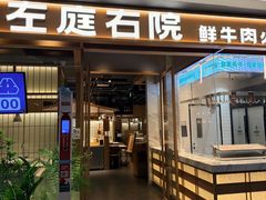 -左庭右院鲜牛肉火锅(松江万达店)