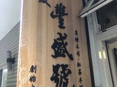门面-就爱丰盛号(士林店)