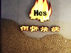 -何师烧烤Pro ·江湖川菜·小龙虾·精酿(太古里旗舰店)