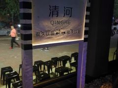 -很久以前羊肉串(清河店)