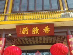 -重元寺香积厨素斋馆