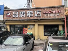 -小核桃品质串店(世茂大道店)