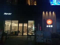 -必胜客(金开大道店)