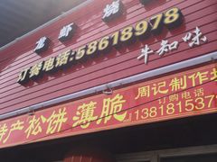 -周记高桥松饼制作坊