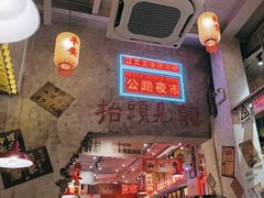 -江北北火锅馆·公路夜市(魏公村店)