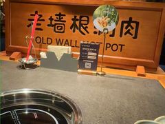 -老墙根涮肉(王四营店)