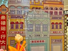 -禄运茶居·手工点心(恒宝广场店)