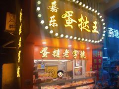 门面-嘉乐蛋挞王(文明分店)
