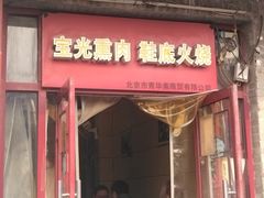 -宝光熏肉鞋底火烧(新街口店)