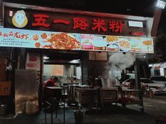 门面-五一路米粉(解放路店)
