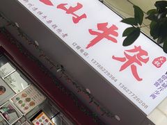 -周良天山牛杂城(天山路总店)