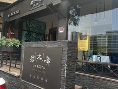 -老太原菜馆(南宫店)