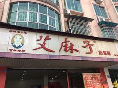 门面-艾麻子奶汤面(文庙街店)