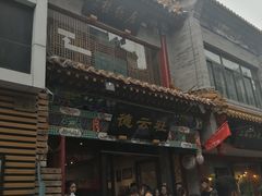 -德云社三庆园