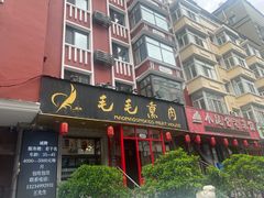 -毛毛熏肉•东北菜老字号(大安街店)