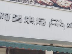 -阿昌烘焙