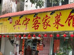 -兴宁客家菜馆(梅村路店)