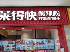 -莱得快酸辣粉(天和里店)