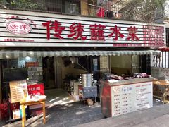 -汝萍传统蘸水菜(春华路总店)