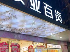-茂业百货(东门店)