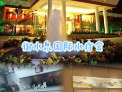 -御水泉·国际水疗会(广州长隆店)