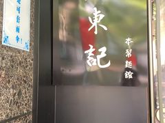 门面-君东记本帮面馆(天钥桥路店)