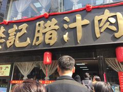 门面-樊记腊汁肉(竹笆市总店)