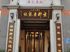 -松针蔡记蒸饺(花园路店)