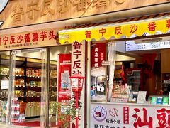 -普宁反沙番薯芋头