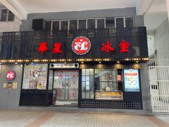 -華人 華星冰室(氹仔 店)