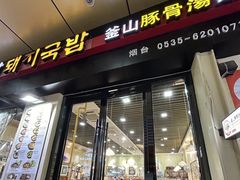 -釜山豚骨汤饭(芝罘万达广场店)