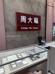 -周大福CHOW TAI FOOK(浦东八佰伴店)