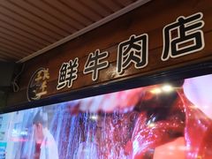 -三头牛·潮汕牛肉生蚝火锅 (夏湾店)