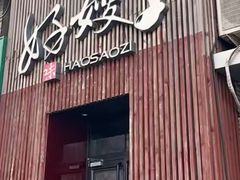 -好嫂子酱猪手•农家菜(知春路店)