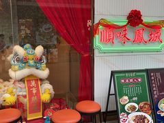 -顺味凤城(九六广场店)