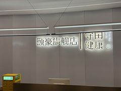 -守田肩颈·推拿SPA(颐豪旗舰店)