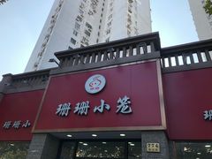 门面-珊珊小笼馆(仙霞路店)