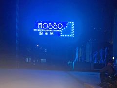 -MOSSO音乐酒吧·Live House(南京西路店)