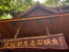 -抚仙湖生态石锅鱼野生菌(告庄店)