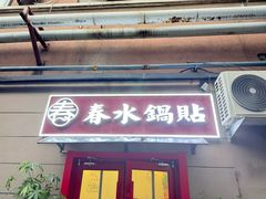 -春水锅贴·传统鲁菜(大明湖店)