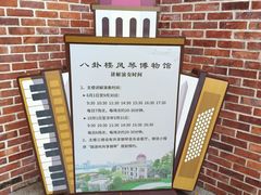 -八卦楼风琴博物馆