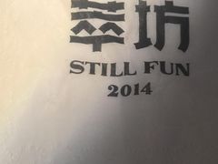 -萃坊 StillFun(玉林店)