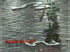 -唐拉雅秀酒店-唐苑中餐厅