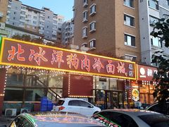 -北冰洋狗肉冷面城(总店)