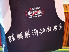 -陈鹏鹏潮汕菜(宝安机场T3航站楼店)