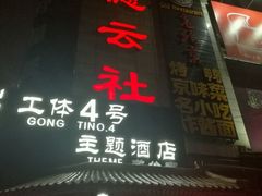 -德云社(三里屯店)